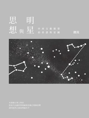 cover image of 思想與明星